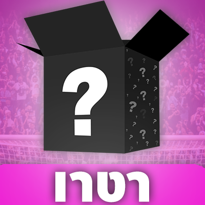 מיסטרי בוקס רטרו